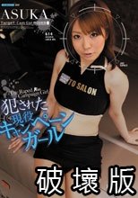 犯された現役キャンペーンガール ASUKA