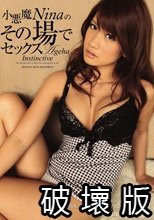 小悪魔Ninaのその場でセックス