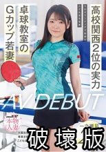 ●校関西2位の実力 今はボランティアで地域のこども達を指導 卓球教室のGカップ若妻 一之瀬凪 29歳 AV DEBUT