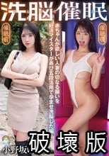 じんかくそうさ洗脳催● 赤ちゃんが欲しい人妻の切なる願いを妊活マイスターが弄び五段活用で孕ませ洗脳した編 小野坂ゆいか