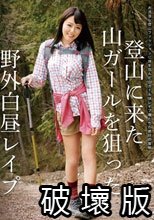 登山に来た山ガールを狙った野外白昼レイプ
