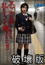 スマホを落としたら、私のすべてを奪われた！！ 皆月ひかる