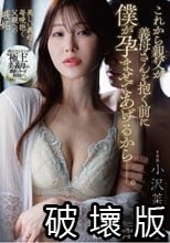 これから親父が義母さんを抱く前に僕が孕ませてあげるからー。 小沢菜穂
