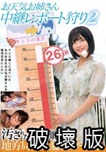 お天気お姉さん 中継レポート狩り2 汚された朝の顔 地方局美人キャスター4名