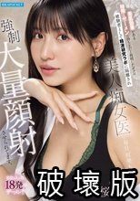 美肌効果がある特殊なザーメンの持ち主だと判明したボクは被験者として精液研究ラボに隔離され美人痴女医に毎日、何発も強●大量顔射させられてます。 私欲も入った18発のザーメン！！ 桜空もも