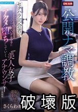 公開ナマ調教 セクハラ司会者の狂った権力と汚らわしいデカマラに アクメ堕ちしていく美人女子アナウンサーの一部始終 さくらわかな