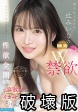 美少女ドルオタ辻みいなの「推し活」×「エッチ」W禁欲ストレスMAXの身も心も性欲全開状態で容赦なくイカせまくったらどうなっちゃうの？