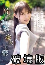 「過去トラウマがあって3ヶ月はキスとか我慢して欲しいな…」 なんて言ってた僕の清純彼女が 大学の新歓パーティで酔わされ輪●され寝取られ鬱 林芽依