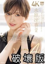 色気漂う愛されベリーショートの人妻 水原冴香 34歳 AV DEBUT