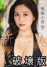 「専業主婦でも、誰かのモノでも、愛されたいって思っちゃダメですか？」新人 鳴海小雪36歳 AV DEBUT 華奢なのに美巨乳、上品なのに変態…溢れるギャップが男を狂わせる人妻ー。