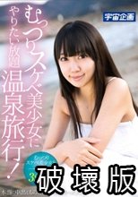 むっつりスケベ美少女にやりたい放題温泉旅行！本当に中出しものにするつもりなかったんです。。 綾瀬ことり