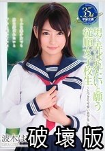 男に弄ばれたいと願う従順女子校生～とびきり可愛い美少女に生中出し 波木はるか