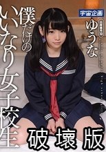 僕だけのいいなり女子校生 ゆうな