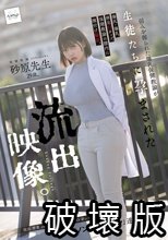 弱みを握られた爆乳保健教諭が生徒たちに孕まされた流出映像。