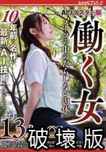 AIリマスター版 働く女 スーツの中のだらしない肉体