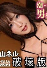 母乳・精子・ハメ潮、乱発射！！ド淫乱痴女エロ配信者♂とオフパコとかいう神回！？推しの美巨乳＆けつあなにオタクチ●ポが暴走した結果→「アカン…このチ●ポすきぃ…バグる…ッ//」万バズ不可避の中出しアナルファック！【ネルちゃん】 青山ネル