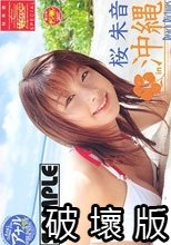桜朱音SPECIAL Peach Pictures 桜朱音in沖縄