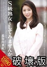 S級熟女としてみませんか 長谷川美紅