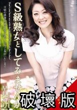 S級熟女としてみませんか 早見るり
