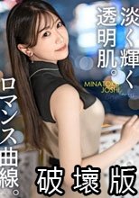 【淡く輝く透明肌】意識高い系メディア志望の女子大生、真っ白な美肌が恥ずかしいくらい紅潮して、泣きそうな声でイキまくる。引き締まった体が海老反りで跳ね上がる。【ロマンス曲線】