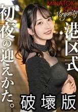 【港区式初夜の迎え方】人生1のチャンスだと思って食いついた港区おじとの席。そんな女はソッコーで養分にされるのが定石。さて、彼女の港区ドリームは叶ったのか？【いじめたくなる女】