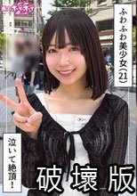 ゆなな(21)素人ホイホイZ・素人・ドキュメンタリー・ハメ撮り・美少女・清楚・巨乳・潮吹き・顔射