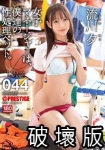 女子マネージャーは、僕達の性処理ペット。 044 流川夕