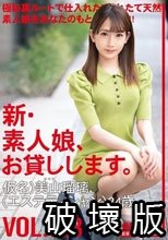 新・素人娘、お貸しします。 103 仮名）美山瑠璃（エステティシャン）24歳。