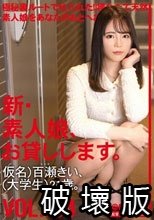 新・素人娘、お貸しします。 104 仮名）百瀬きい（大学生）21歳。 百瀬きい