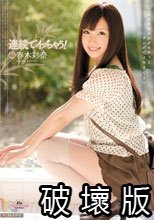 連続でイッちゃう！ 春木彩奈.