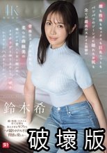 顔も性格もセックスも巨乳ニットもパツパツのジーンズに隠れたお尻も全てが最高のスタイル抜群の骨格ウェーブふんわり柔らか曲線美の俺だけの愛人を早く脱がせてそのカラダを独り占めして一晩中ひたすらにハメまくりたい。 鈴木希