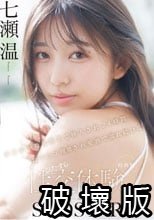 【特典版】チ〇ポが数珠繋ぎで挿入され24時間おマ〇コ開発され愛液で濡れ続けるひたすら性交体験。七瀬温