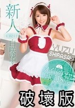新人DEBUT！！ 白咲ゆず
