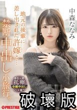 地元の後輩に差し出された許嫁と… 禁断中出し小旅行。 中森ななみ