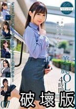 過激すぎる美麗OL4時間 PremierRemix 07
