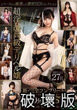 超淫乱高級デリヘル嬢 新・完全コンプリート 240分BEST