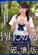 皆月ひかる 神スーパースター伝説Complete Memorial BEST4時間