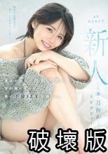 新人 人妻・月神かりんAVデビュー 東北が生んだ白肌天使の、雪が解けるほど熱い不倫SEX記録ー。