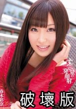 すっごい量の一発顔射 春木彩奈