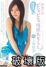 初めてのビシャビシャ性感おもらし 上原結衣