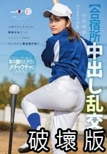【合宿所中出し乱交】父親のもとをはなれ 野球少女だったリトルリーグ時代おとずれた夏合宿の地で コーチほど年の離れた男性にメチャクチャにされたい 竹内咲奈 18歳