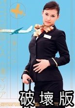 ギリギリモザイク パコパコ航空CA 小澤マリア