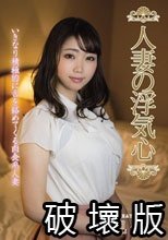人妻の浮気心 早見依桜