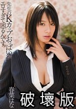 先生のKカップおっぱいがエロすぎて困るんです。 春菜はな