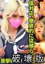 塩対応。徹底的に従順らせた るみなちゃん