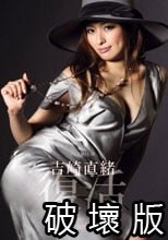 吉崎直緒 復活.