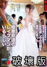 北関東某県某市の結婚式場には披露宴でお色直し中の花嫁を専門に狙った極悪非道のレイプマンがいるらしい 橘優花.