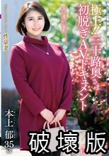 極上！！三十路奥さま初脱ぎAVドキュメント 本上郁_.