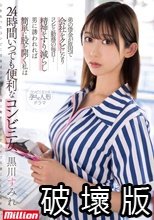弟の借金が原因で会社をクビになりコンビニ勤務の毎日…精神をすり減らし男に誘われれば簡単に股を開く私は24時間いつでも便利なコンビニ女 黒川すみれ_.