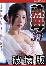 熟母39 ～世間に晒されてしまった熟れた肉体～ 小倉みきね